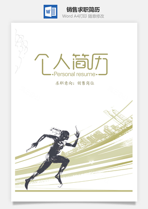 春招勇往向前销售求职简历套装Word模板