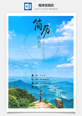 程序员简历程序员通用简历套装Word模板