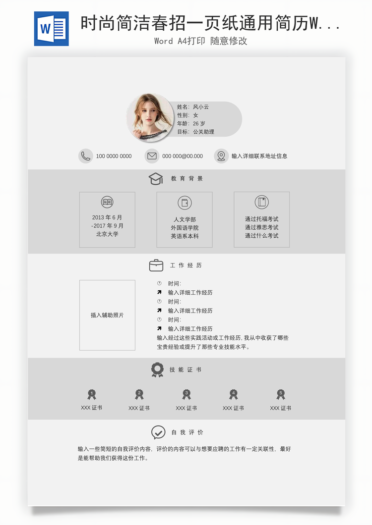 时尚简洁春招一页纸通用简历Word模板