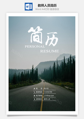 简历封面教师人员通用简历套装Word模板