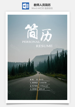 教師人員通用簡(jiǎn)歷套裝