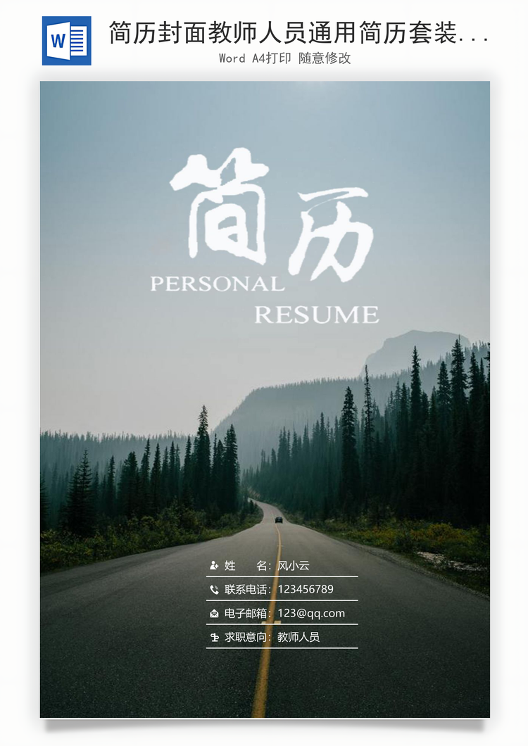简历封面教师人员通用简历套装Word模板