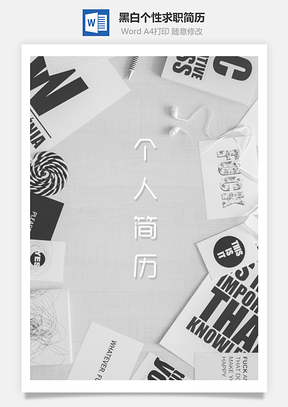 春招黑白个性求职简历套装Word模板