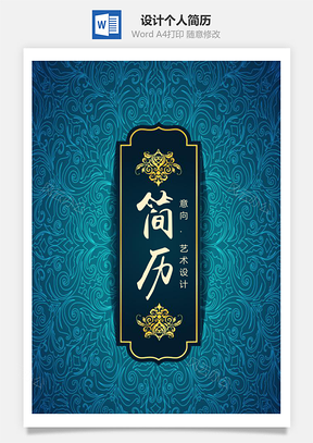 复古欧式边框花纹艺术设计个人求职简历Word模板
