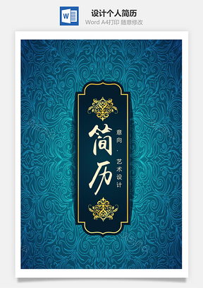 復(fù)古歐式邊框花紋藝術(shù)設(shè)計(jì)個(gè)人求職簡(jiǎn)歷