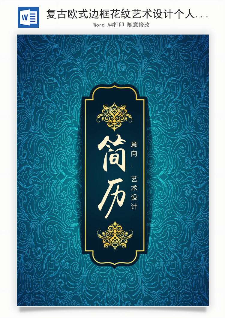 复古欧式边框花纹艺术设计个人求职简历Word模板
