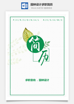 春招清新綠色園林設(shè)計(jì)畢業(yè)生求職簡歷