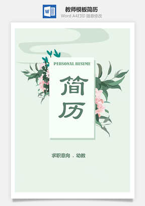春招清新花纹幼教教师通用模板求职简历套装Word模板