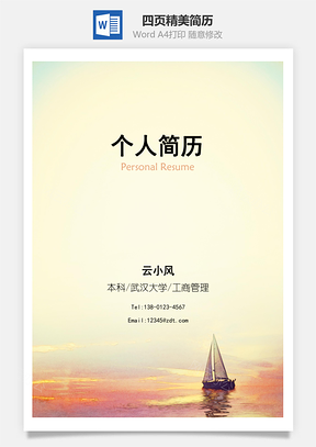 不畏将来四页精美套装简历Word模板