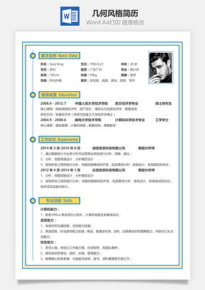 几何时尚风格简历Word模板