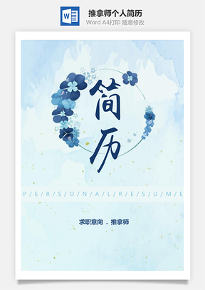 春招清新设计推拿师个人求职简历套装Word模板