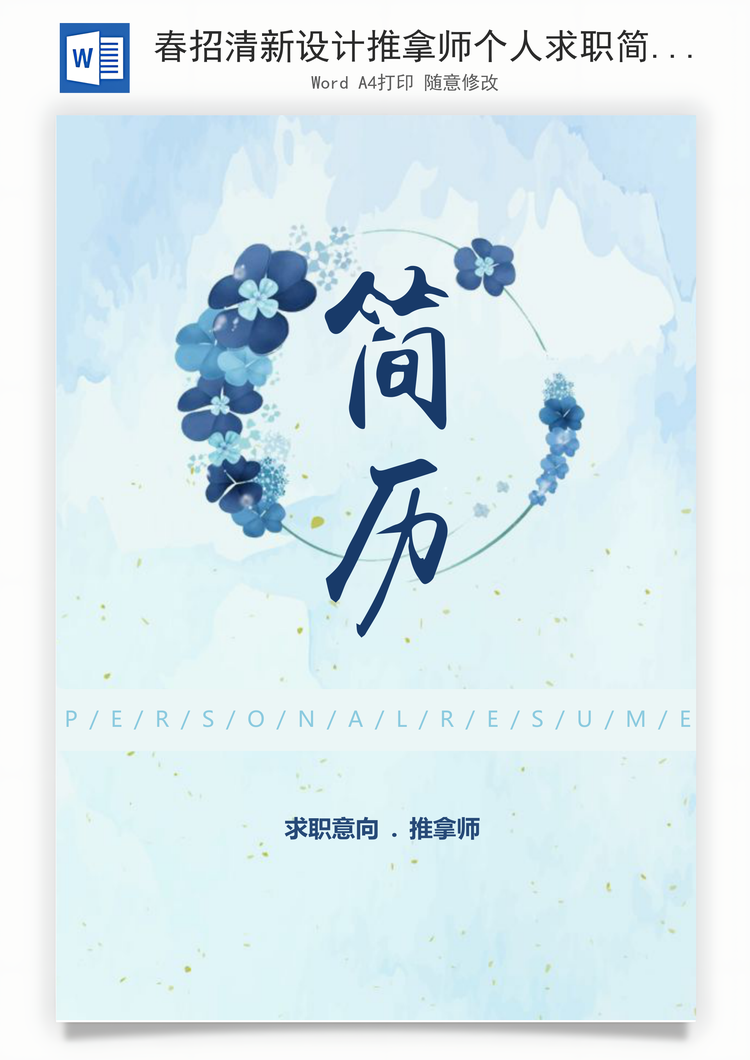 春招清新设计推拿师个人求职简历套装Word模板