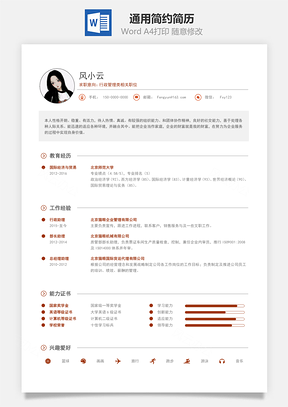 通用简约一页纸简历Word模板