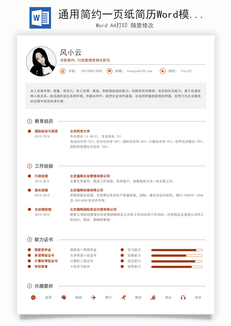 通用简约一页纸简历Word模板