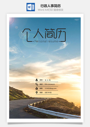 通用行政人事简历套装Word模板