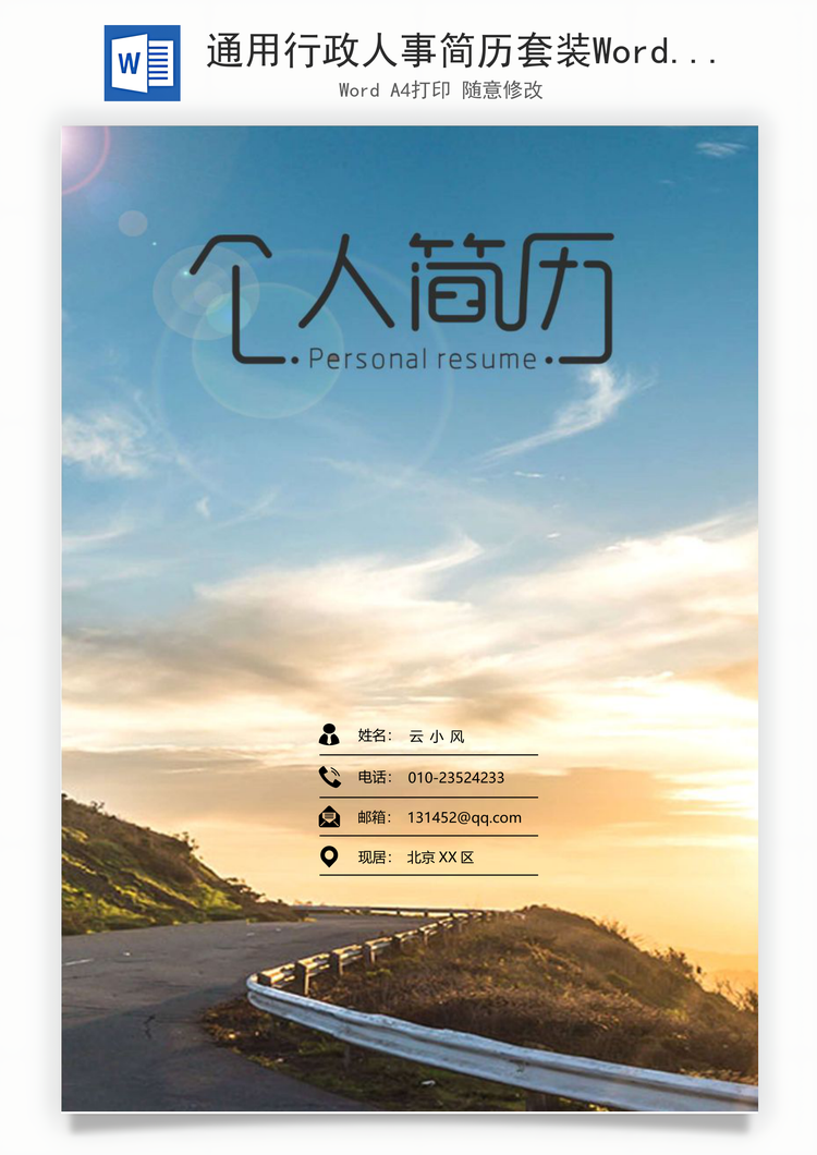 通用行政人事简历套装Word模板