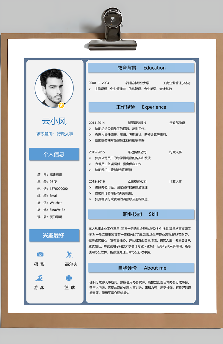 通用行政人事简历套装Word模板