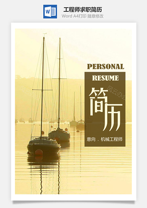春招大气船舶机械工程师毕业生求职简历套装Word模板