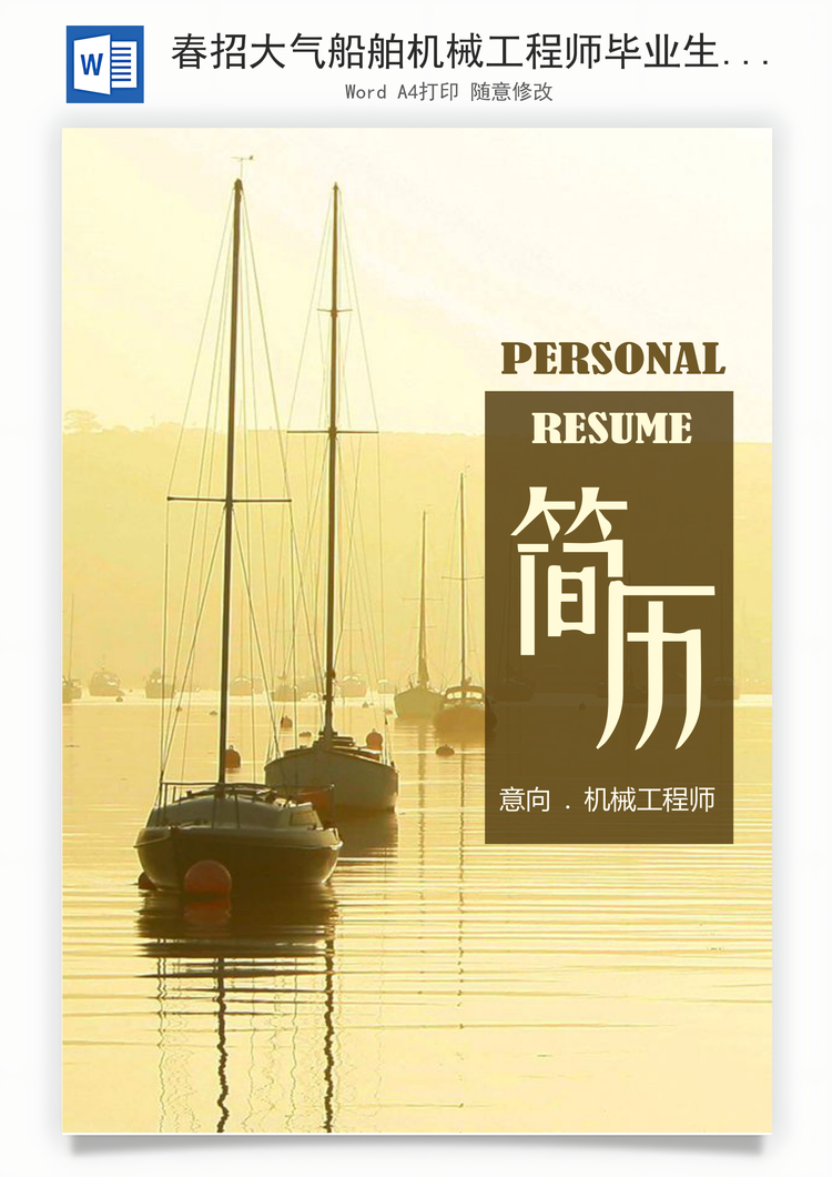 春招大气船舶机械工程师毕业生求职简历套装Word模板