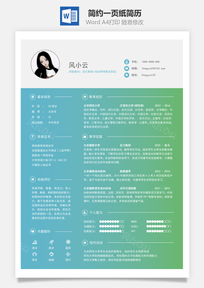 通用简约一页纸简历Word模板