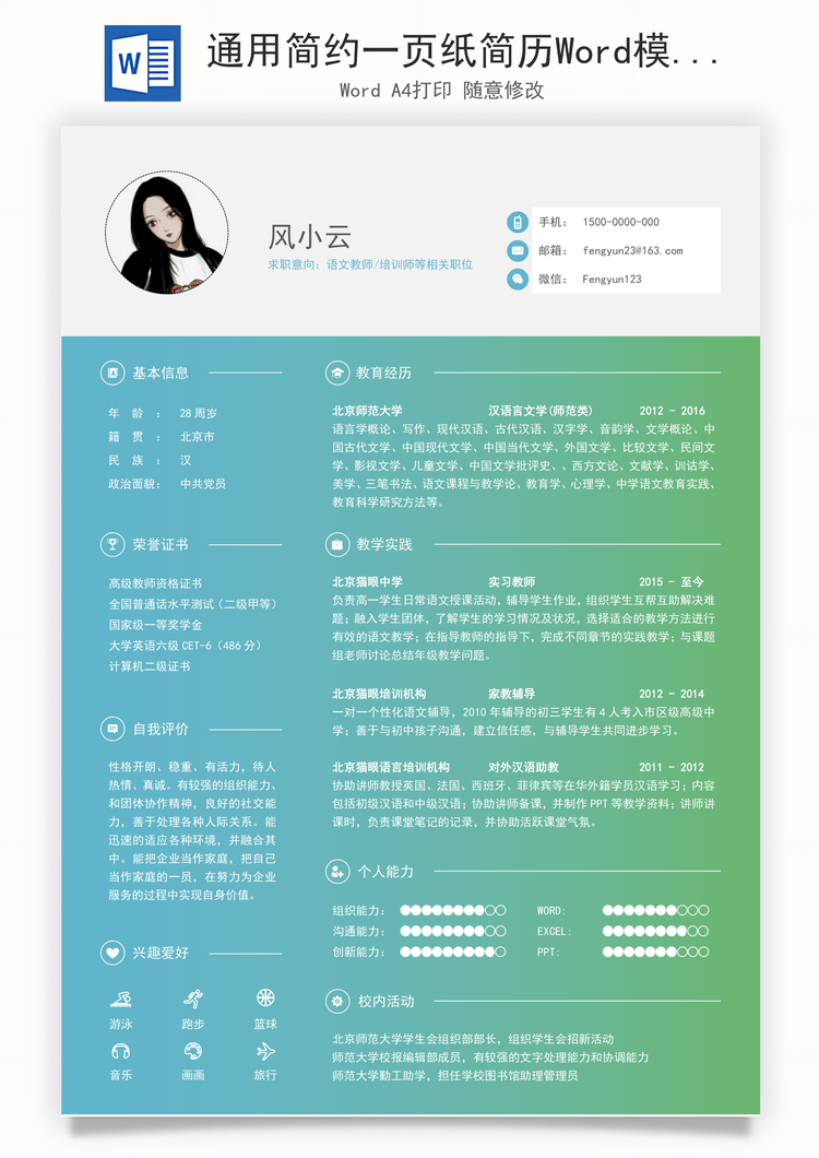 通用简约一页纸简历Word模板