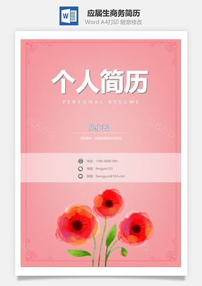 个人简历春招应届生商务通用简历模板套装Word模板