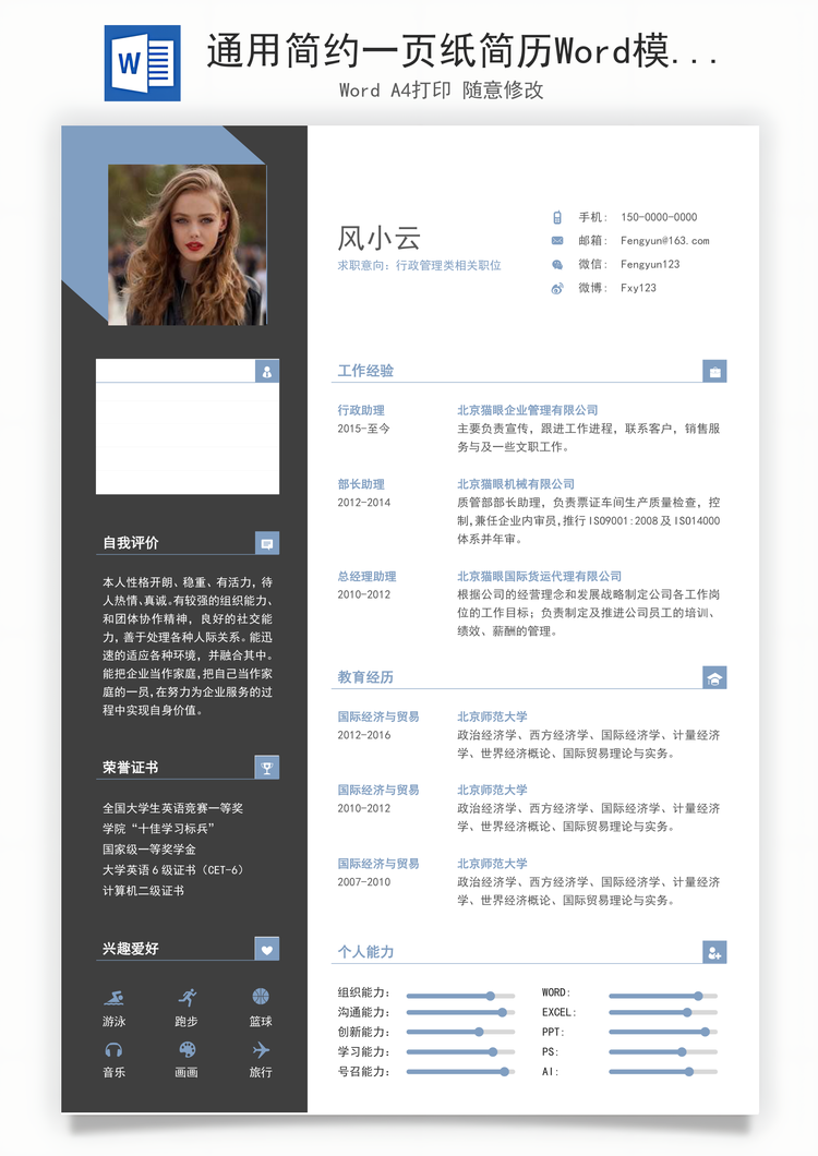 通用简约一页纸简历Word模板