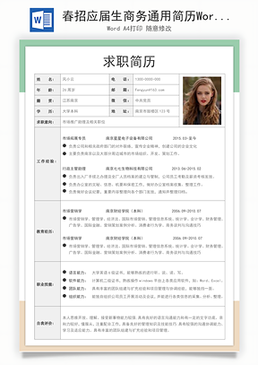 春招应届生商务通用简历Word模板