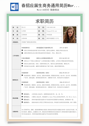春招应届生商务通用简历模板162