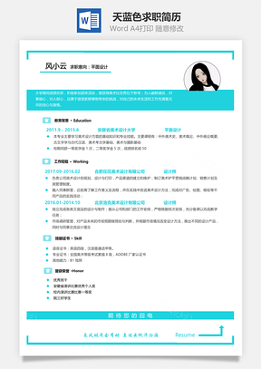 天蓝色求职简历Word模板