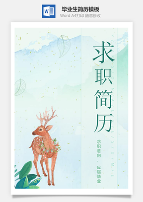 唯美日系风格毕业生通用简历Word模板