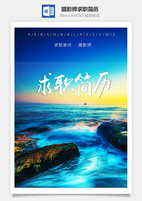 春招大气摄影师工作个人求职简历套装Word模板