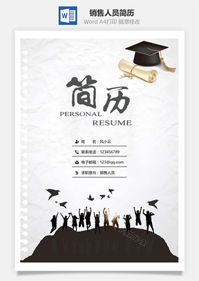 应届生简历销售人员通用简历套装Word模板