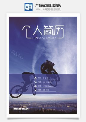 通用产品运营经理简历套装Word模板