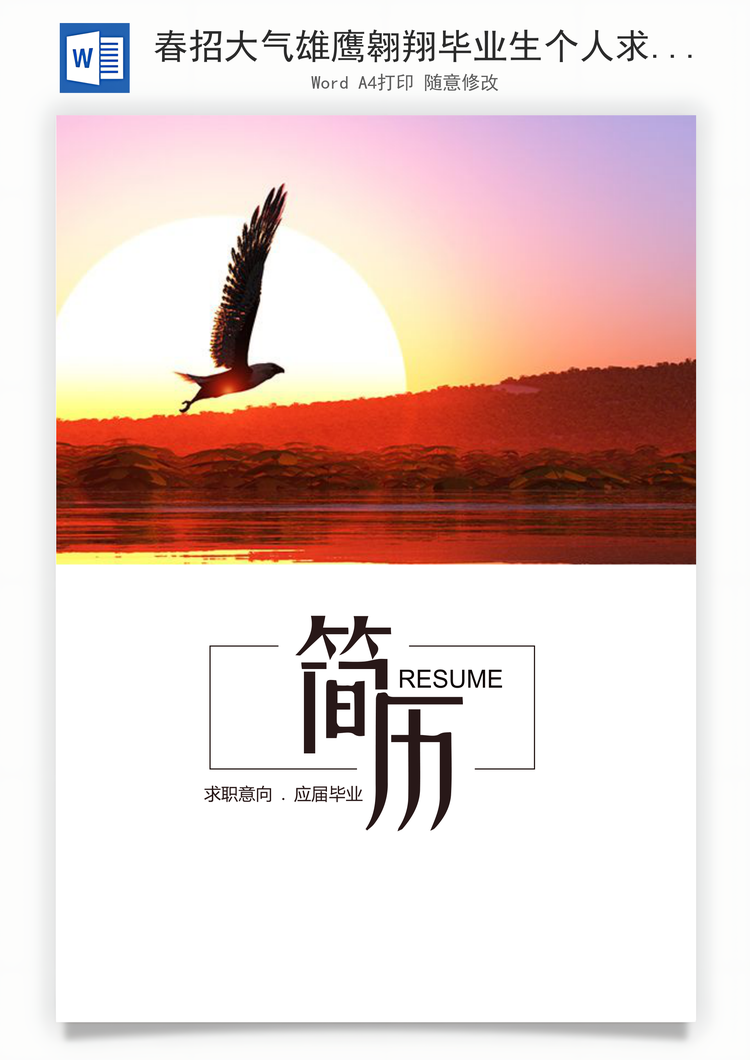 春招大气雄鹰翱翔毕业生个人求职简历套装Word模板