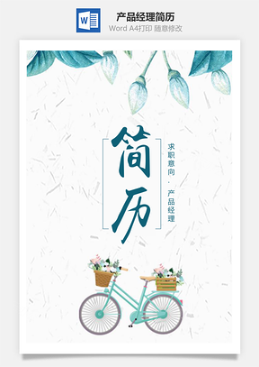 春招日系小清新产品经理个人求职简历套装Word模板