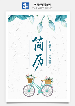 春招日系小清新產(chǎn)品經(jīng)理個(gè)人求職簡歷套裝