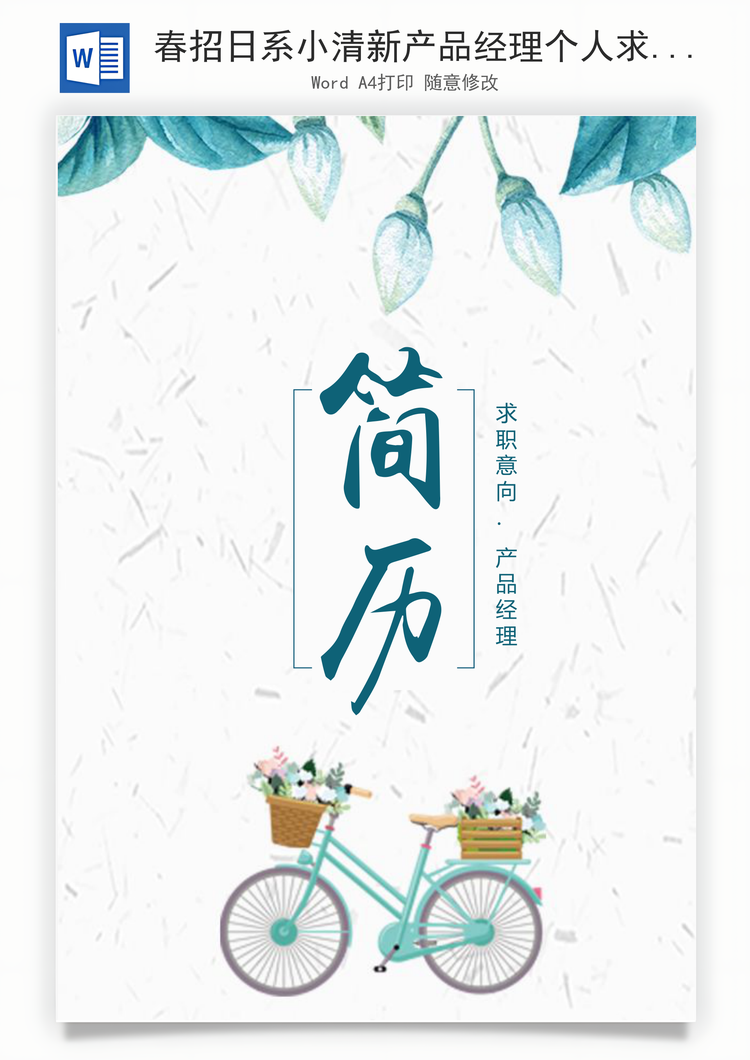 春招日系小清新产品经理个人求职简历套装Word模板
