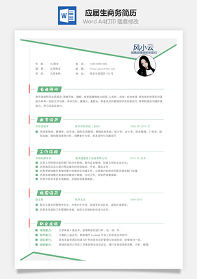 春招应届生商务通用简历Word模板