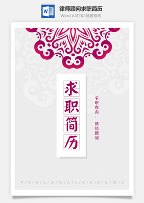 春招花纹律师顾问个人求职简历套装Word模板