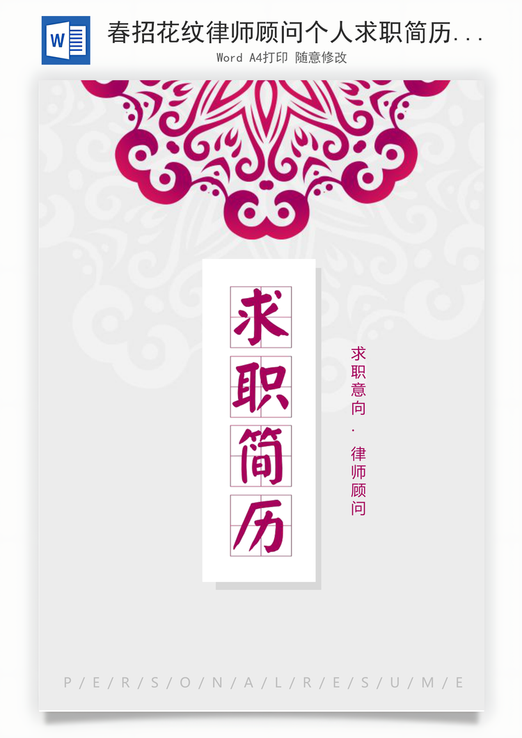 春招花纹律师顾问个人求职简历套装Word模板