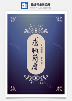 春招欧式复古大气室内设计师求职简历套装Word模板