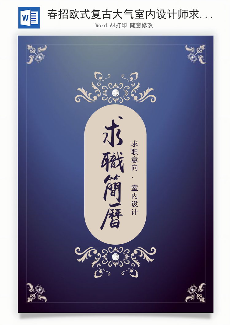 春招欧式复古大气室内设计师求职简历套装Word模板