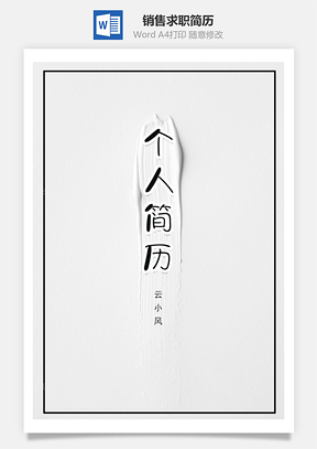 简约销售求职简历套装Word模板