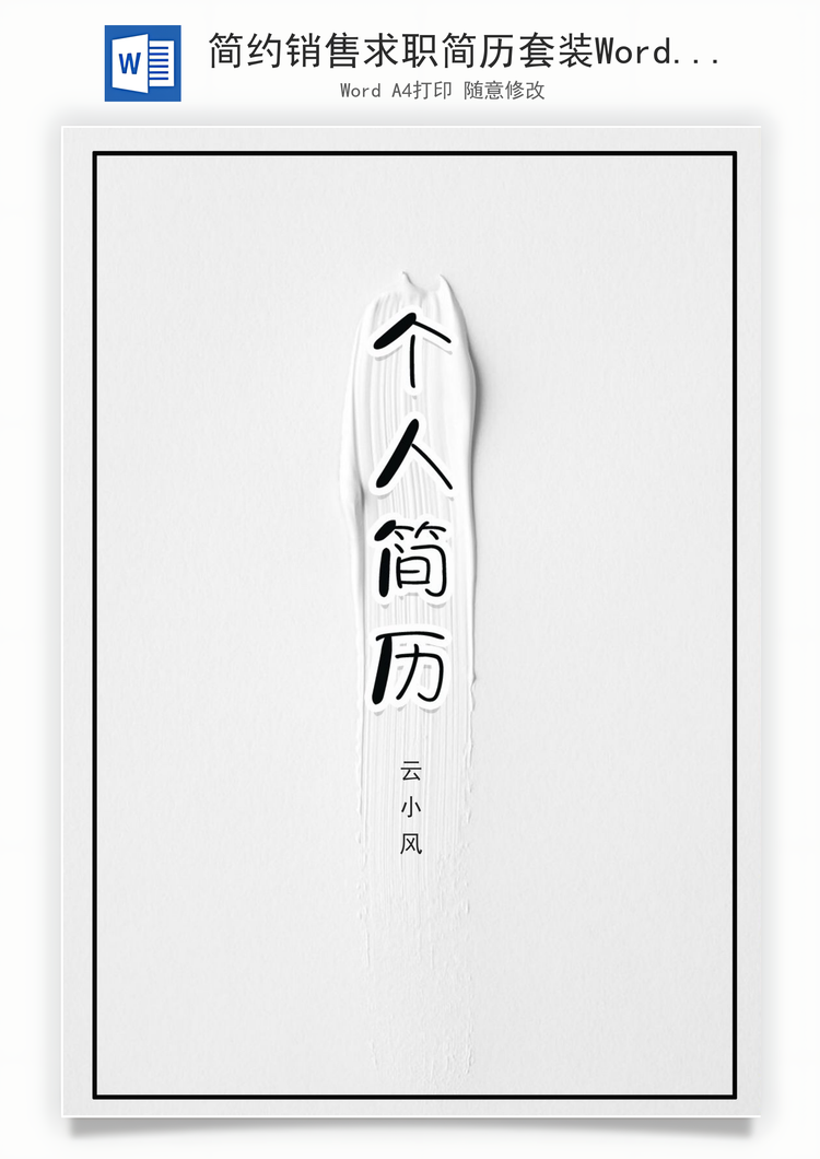 简约销售求职简历套装Word模板