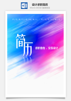 春招炫彩交互设计个人求职简历套装Word模板