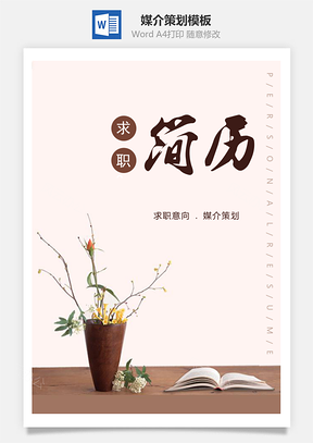 春招文艺清新媒介策划简历套装个人Word模板