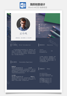 通用简历创意设计Word模板