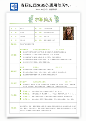 春招应届生商务通用简历Word模板