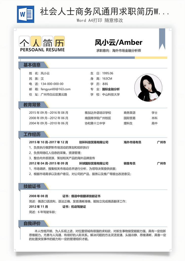 社会人士商务风通用求职简历Word模板